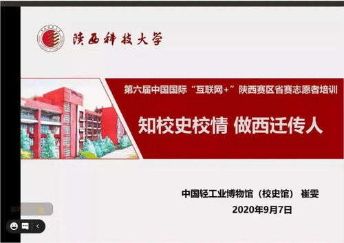 我校成功举行第六届“互联网+”大学生创新创业大赛陕西省省赛志愿服务培训指导会，提升赛事服务水平