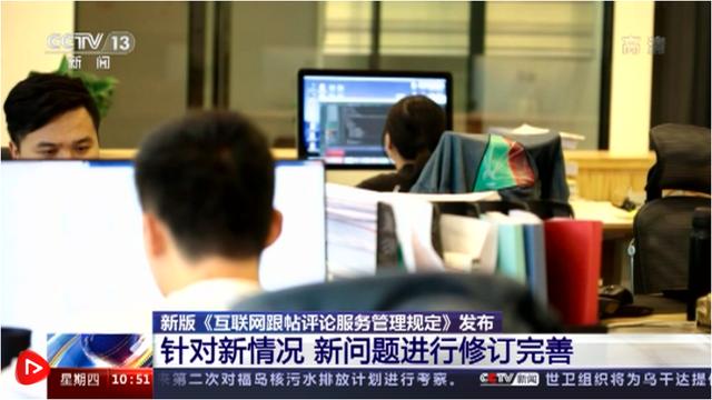新版《互联网跟帖评论服务管理规定》 十大变化重构网络生态