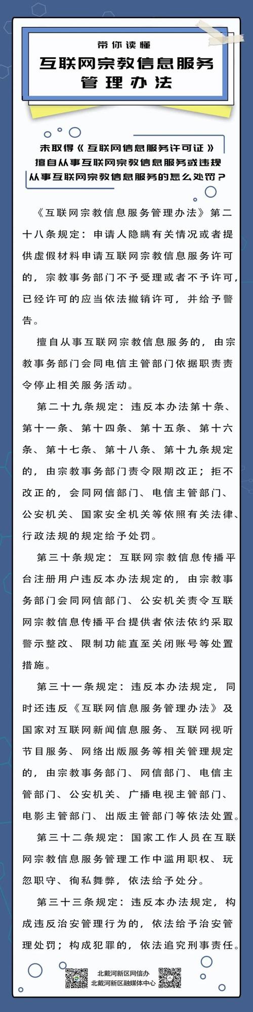带你读懂互联网宗教信息服务管理办法